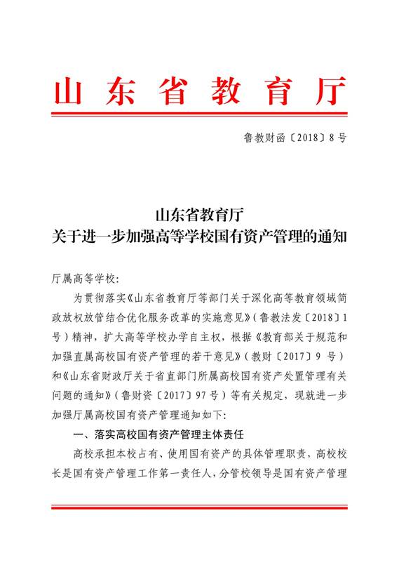 说明: C:\Users\Administrator\Desktop\德州学院1\鲁教财函〔2018〕8号：+山东省教育厅关于进一步加强高等学校国有资产管理的通知_1.jpg
