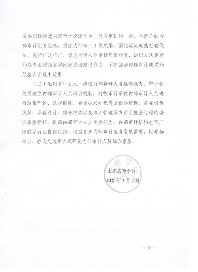 说明: C:\Users\Administrator\Desktop\山东省审计厅关于认真学习宣传贯彻审计署关于内部审计工作规定的通知20180302\山东省审计厅关于认真学习宣传贯彻审计署关于内部审计工作规定的通知20180302\5.jpg