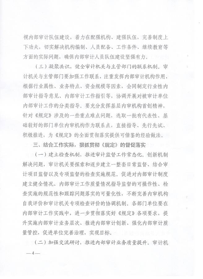 说明: C:\Users\Administrator\Desktop\山东省审计厅关于认真学习宣传贯彻审计署关于内部审计工作规定的通知20180302\山东省审计厅关于认真学习宣传贯彻审计署关于内部审计工作规定的通知20180302\4.jpg