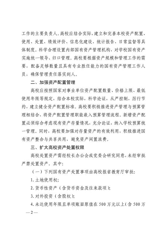 说明: C:\Users\Administrator\Desktop\德州学院1\鲁教财函〔2018〕8号：+山东省教育厅关于进一步加强高等学校国有资产管理的通知_2.jpg