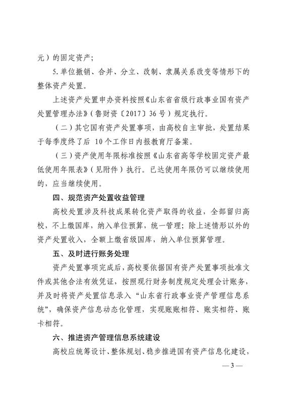 说明: C:\Users\Administrator\Desktop\德州学院1\鲁教财函〔2018〕8号：+山东省教育厅关于进一步加强高等学校国有资产管理的通知_3.jpg