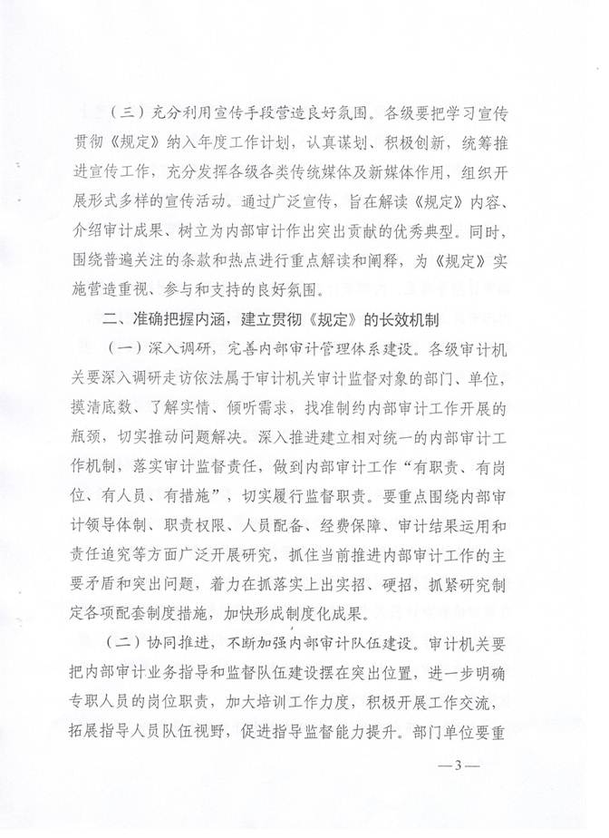 说明: C:\Users\Administrator\Desktop\山东省审计厅关于认真学习宣传贯彻审计署关于内部审计工作规定的通知20180302\山东省审计厅关于认真学习宣传贯彻审计署关于内部审计工作规定的通知20180302\3.jpg