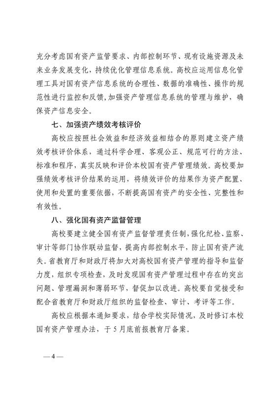 说明: C:\Users\Administrator\Desktop\德州学院1\鲁教财函〔2018〕8号：+山东省教育厅关于进一步加强高等学校国有资产管理的通知_4.jpg